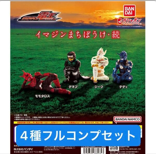 【4種フルコンプセット】仮面ライダー電王 イマジンまちぼうけ・続