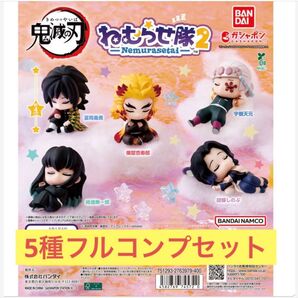 【5種フルコンプセット】鬼滅の刃 ねむらせ隊 第2弾