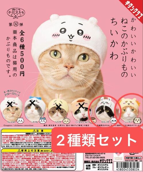 【2種類セット】かわいい かわいい ねこのかぶりもの ちいかわ