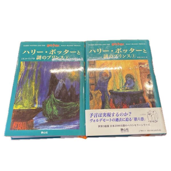 ハリーポッターと謎のプリンス J K ローリング