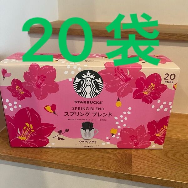 スターバックス オリガミ スプリングブレンド 20袋