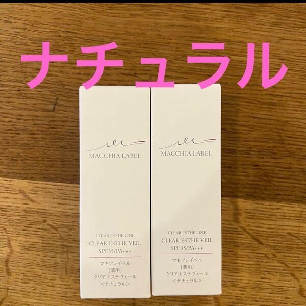新品 マキアレイベル 薬用クリアエステヴェール ナチュラル 2本セット 13ml