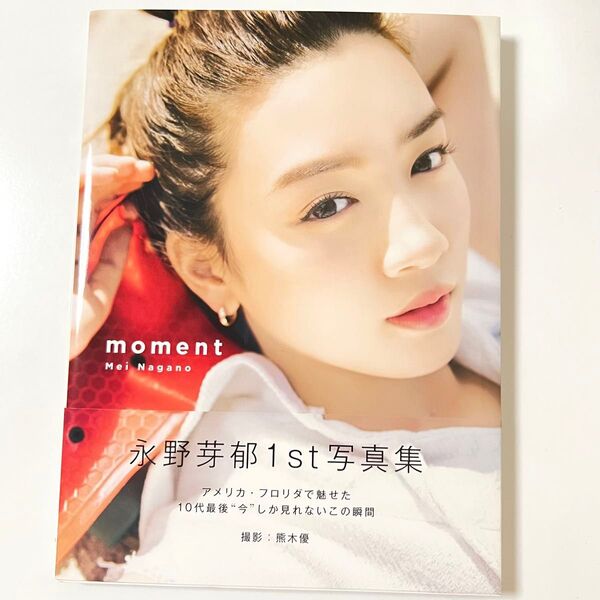 永野芽郁 1st 写真集 moment Mei Nagano 〔Suguru Kumaki/撮影〕