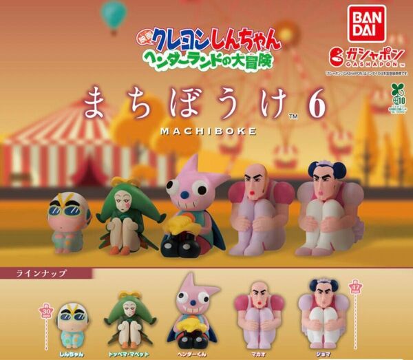 まちぼうけ しんちゃん