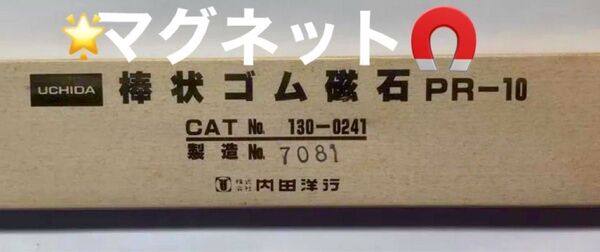 棒状ゴム磁石 9本 マグネット