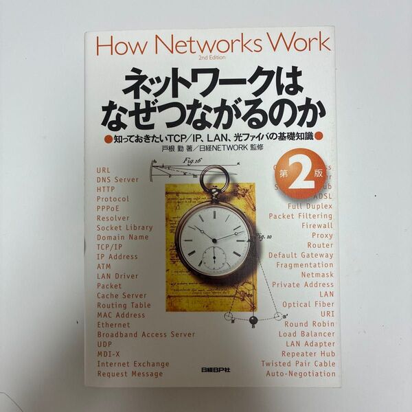 ネットワークはなぜつながるのか 知っておきたいTCP/IP、LAN、光ファイバの基礎知識 (第2版) 戸根勤/著