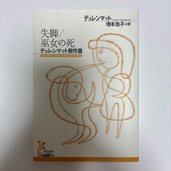 失脚/巫女の死 デュレンマット傑作選 (光文社古典新訳文庫 KAテ4-1) デュレンマット/著 増本浩子/訳