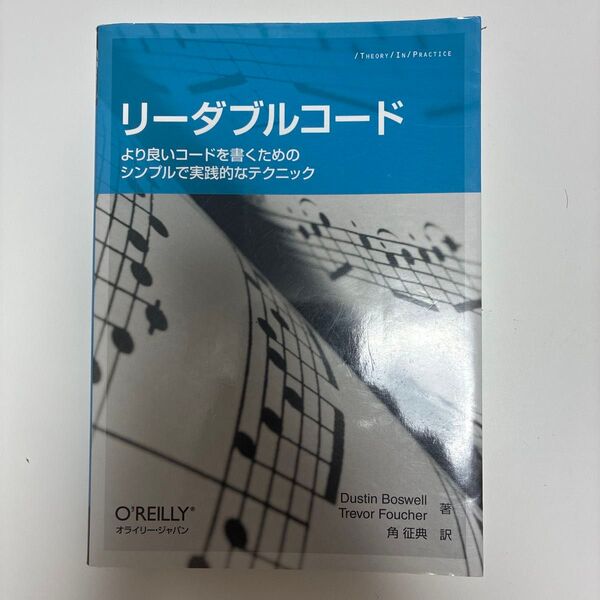 リーダブルコード より良いコードを書くためのシンプルで実践的なテクニック (THEORY/IN/PRACTICE)