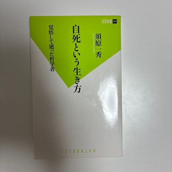 自死という生き方 覚悟して逝った哲学者 (双葉新書 002) 須原一秀/著
