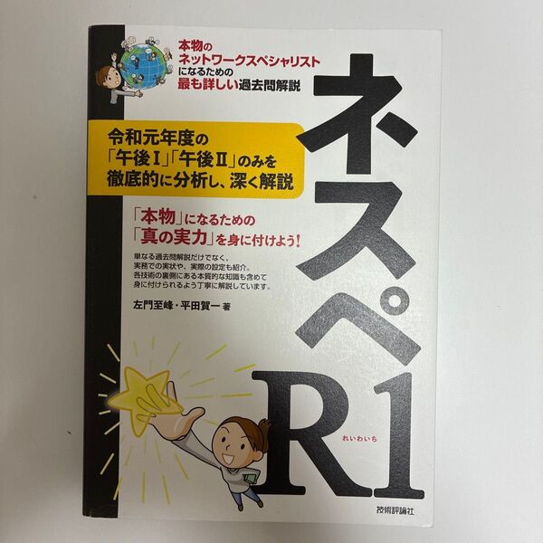 ネスペR1(れいわいち) 本物のネットワークスペシャリストになるための最も詳しい過去問解説 左門至峰/著 平田賀一/著