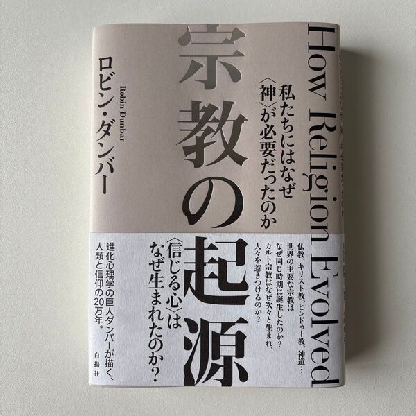【新品SALE】宗教の起源 : 私たちにはなぜ〈神〉が必要だったのか