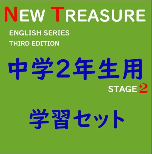 【中学1年】全部セット ニュートレジャーステージ1 ①教科書訳②キーポ集③単語集