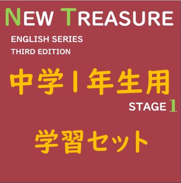 【中学1年】全部セット ニュートレジャーステージ1 ①教科書訳②キーポ集③単語集
