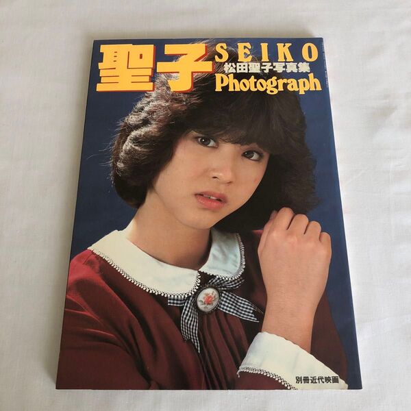 松田聖子 seiko photograph 写真集