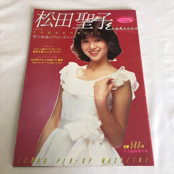 松田聖子 eighteen jumbo pin-up magazine 写真集 平凡 平凡パンチ 臨時増刊
