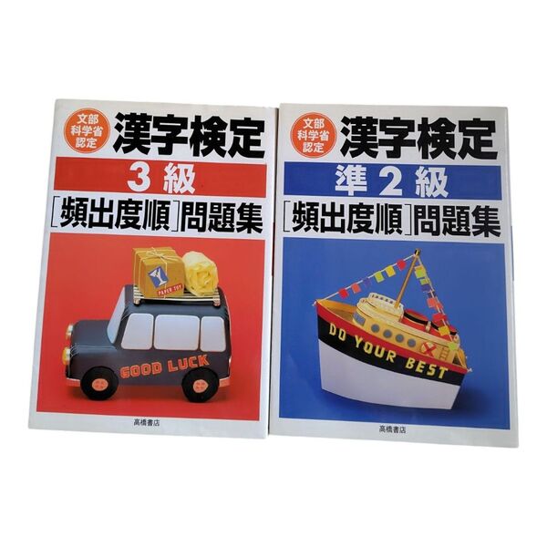 漢字検定3級・準2級頻出度順問題集 2冊セット