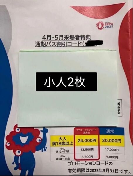 大阪関西万博 通期パス 割引コード 小人2枚
