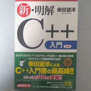 新・明解C++入門 柴田望洋/著