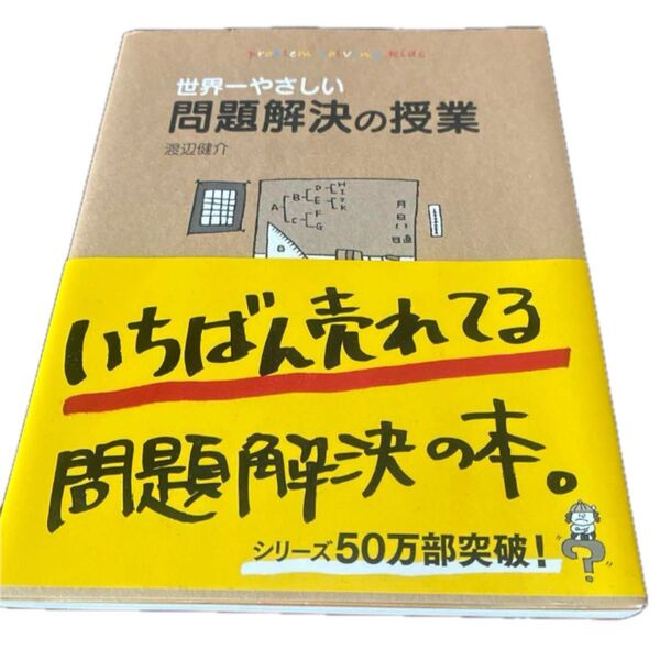世界一やさしい問題解決の授業