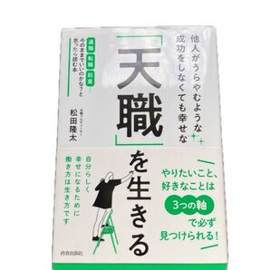 他人がうらやむような成功をしなくても幸せな「天職」を生きる