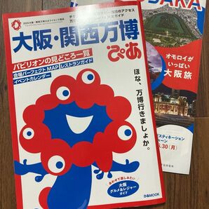 大阪・関西万博ぴあ+大阪デスティネーションキャンペーンガイドブック