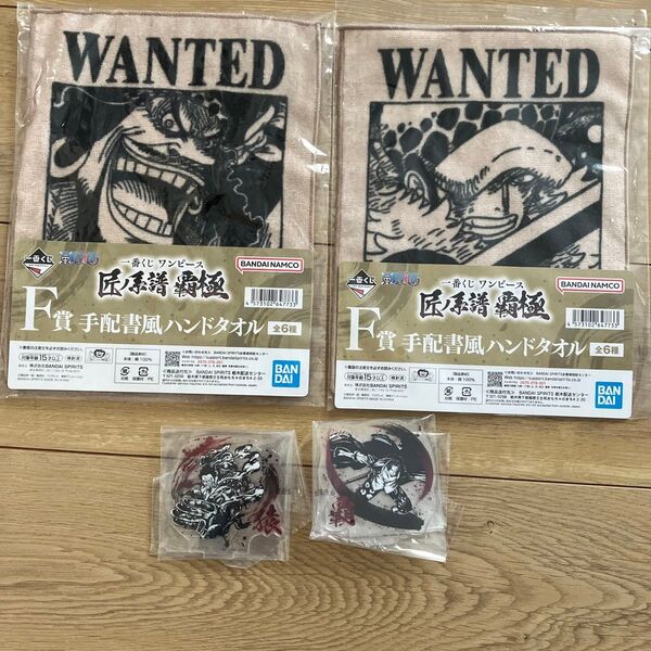 一番くじ ワンピース 匠系譜霜極 F賞 手配書風ハンドタオル2種&アクリルスタンド2種 セット