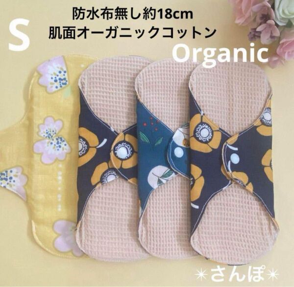 布ナプキンSサイズ防水布無し肌面インド産オーガニックコットンnina生地4枚