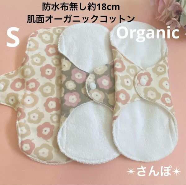 布ナプキンSサイズ防水布無し☆肌面オーガニックコットン☆まんまるお花