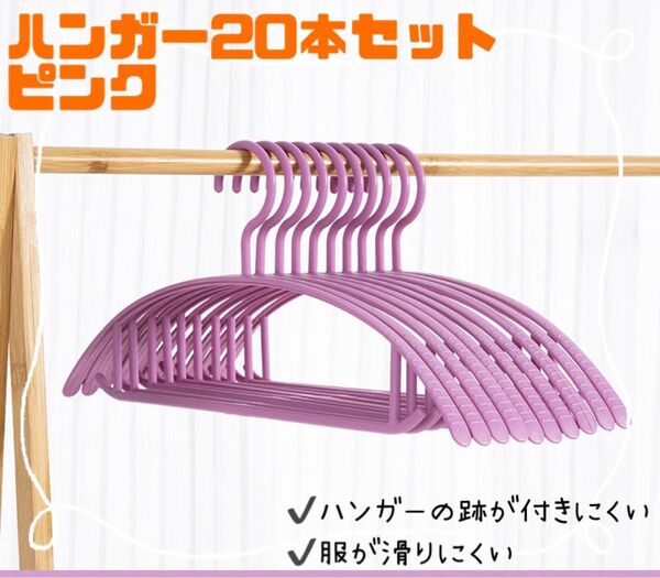 ハンガー 20本 まとめ売り 跡がつかない スリム 細い 柔軟衣類 ピンク