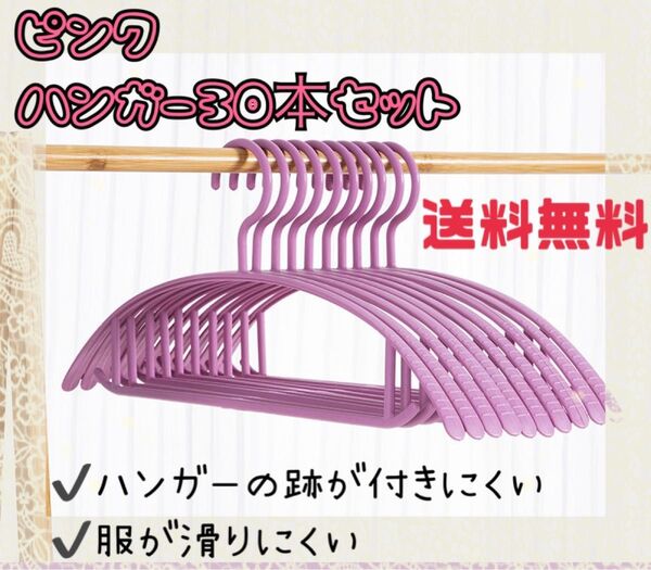 ハンガー 30本 まとめ売り 跡がつかない スリム 細い 柔軟衣類 ピンク