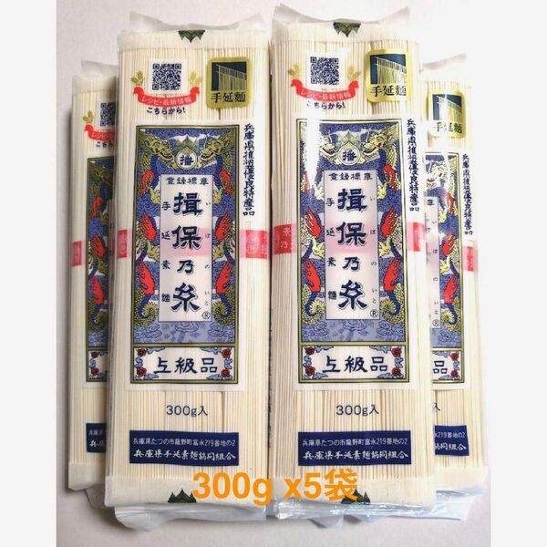 揖保乃糸 上級品 300g x 5袋 揖保の糸 素麺 そうめん 乾麺 保存食 賞味期限2年以上 翌日以内に発送