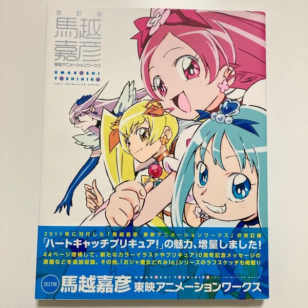 改訂版 馬越嘉彦 東映アニメーションワークス ハートキャッチプリキュア プリキュアワークス