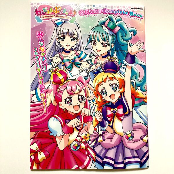 わんだふるぷりきゅあ オフィシャルコンプリートブック プリキュア