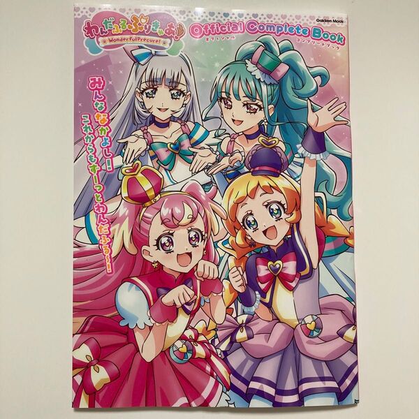 わんだふるぷりきゅあ オフィシャルコンプリートブック プリキュア