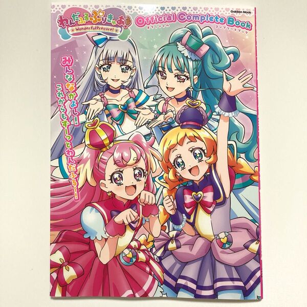 わんだふるぷりきゅあ オフィシャルコンプリートブック プリキュア