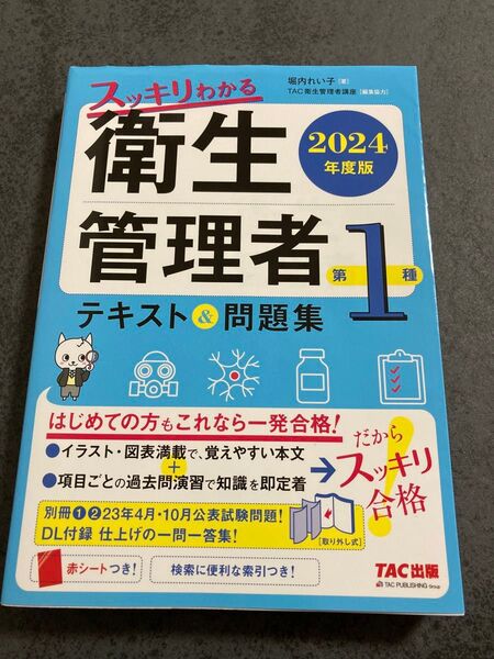 スッキリわかる 第1種衛生管理者 テキスト&問題集