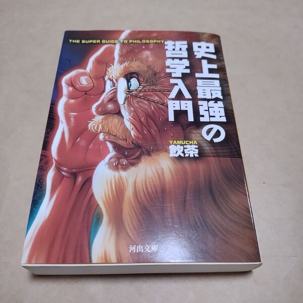史上最強の哲学入門 (河出文庫 や33-1) 飲茶/著