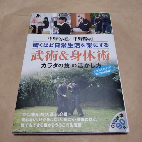驚くほど日常生活を楽にする武術&身体術 「カラダの技」の活かし方 甲野善紀/著 甲野陽紀/著
