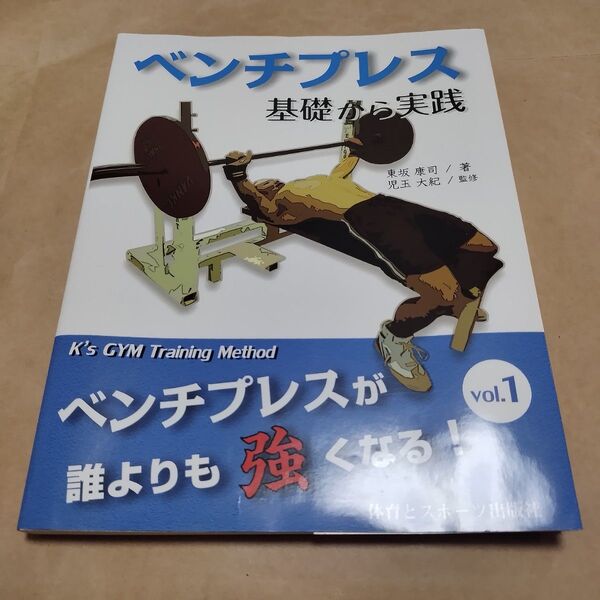 ベンチプレス 基礎から実践 (ベンチプレスが誰よりも強くなる vol.1) 東坂康司/著 児玉大紀/監修 体育とスポーツ