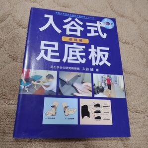 入谷式足底板 基礎編 (運動と医学の出版社の臨床家シリーズ) 入谷誠/著
