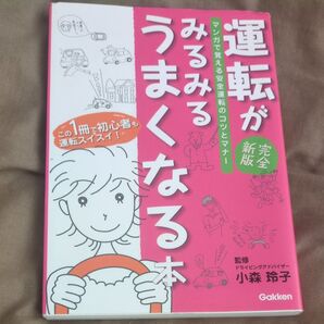 運転がみるみるうまくなる本 マンガで覚える安全運転のコツとマナー この1冊で初心者も運転スイスイ! (完全新版) 小森玲子/監修