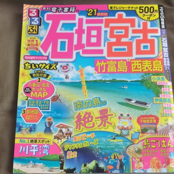 るるぶ石垣宮古竹富島西表島 21 ちいサイズ/旅行