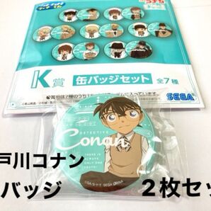 名探偵コナン 江戸川コナン セガラッキーくじ2023 K賞 缶バッジセット 2個組