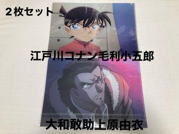 劇場版 名探偵コナン 隻眼の残像 場面写クリアファイルセットA B 2枚セット 大和敢助 上原由衣 江戸川コナン 毛利小五郎