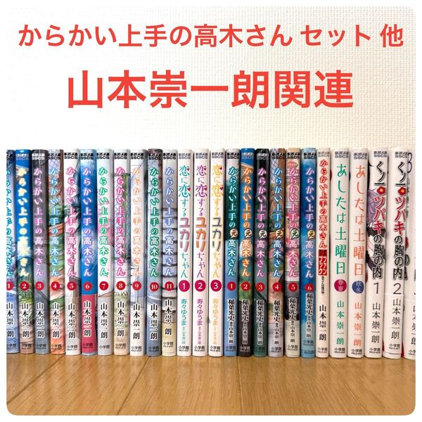 からかい上手の高木さん1~11 元高木さん1~6 高木さんファンブック 恋に恋するユカリちゃん1~3 明日は土曜日1~2 他