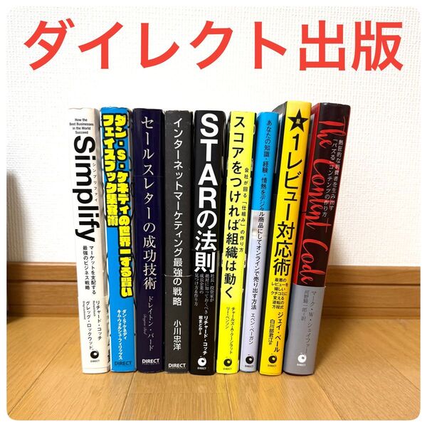 ダイレクト出版 ビジネス書籍 9冊セット ダンSケネディ他