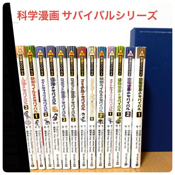 科学漫画 サバイバルシリーズ 13巻セット