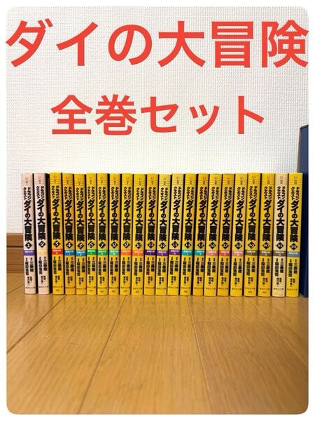 ダイの大冒険 1~22巻 全巻セット 文庫版 しおり付き 集英社 三条陸 稲田浩司堀井雄二