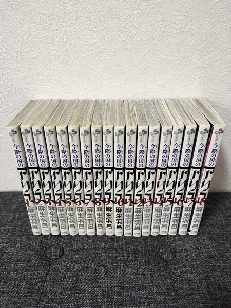 今際の国のアリス 1〜18巻 全巻