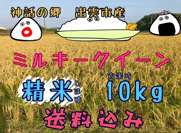 ミルキークイーン【精米】【〔玄米時〕約10㎏】